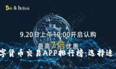 2023年最新数字货币交易APP排行榜：选择适合你的