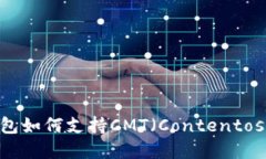 imToken钱包如何支持CMT（Contentos）资产管理？