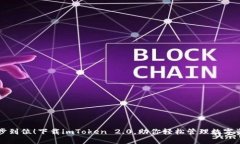 一步到位！下载imToken 2.0，助你轻松管理数字资产