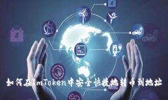 如何在ImToken中安全快捷地转币到地址