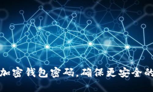 如何快速设置加密钱包密码，确保更安全的数字资产保护
