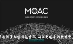 如何快速设置加密钱包密码，确保更安全的数字