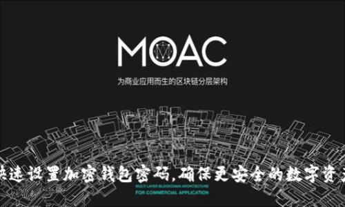 如何快速设置加密钱包密码，确保更安全的数字资产保护