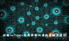 破解imToken使用限制的有效策略与建议