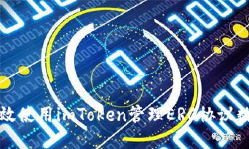 如何高效使用imToken管理ERC协议数字资产