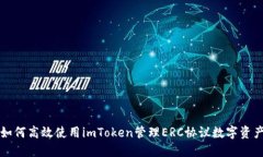 如何高效使用imToken管理ERC协议数字资产