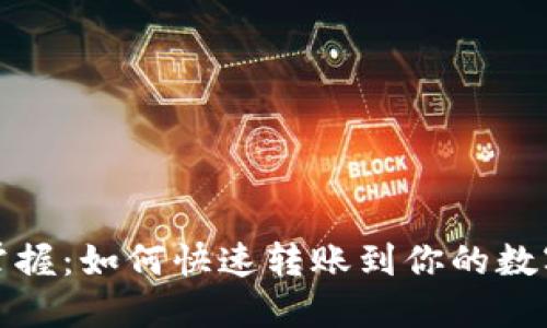 轻松掌握：如何快速转账到你的数字钱包