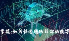 轻松掌握：如何快速转账到你的数字钱包