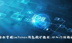 轻松掌握imToken钱包挖矿教程：从入门到精通