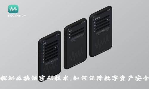 探秘区块链密码技术：如何保障数字资产安全