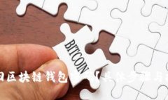 如何找回区块链钱包密码？具体步骤与技巧分享