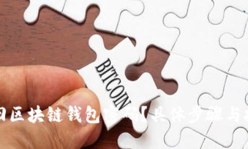 如何找回区块链钱包密码？具体步骤与技巧分享
