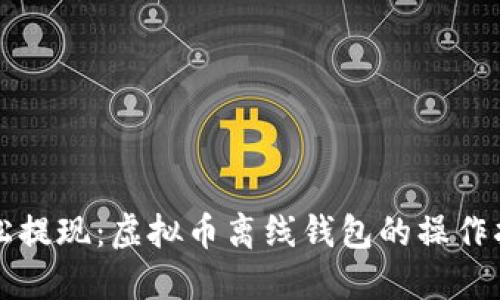 轻松提现：虚拟币离线钱包的操作指南
