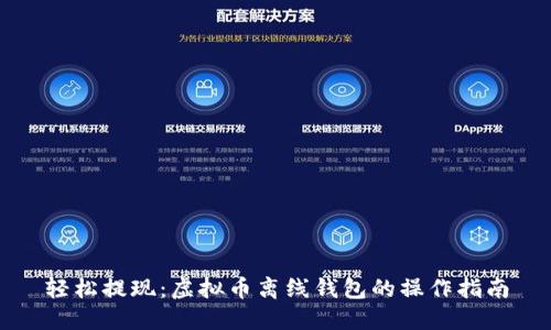 轻松提现：虚拟币离线钱包的操作指南