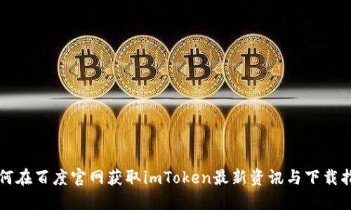 如何在百度官网获取imToken最新资讯与下载指南