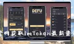 如何在百度官网获取imToken最新资讯与下载指南