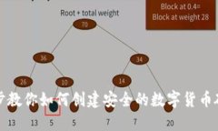 一步步教你如何创建安全的数字货币硬钱包