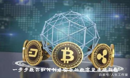 一步步教你如何创建安全的数字货币硬钱包