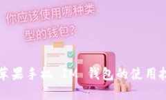 轻松掌握苹果手机 IM 钱包的使用技巧和功能