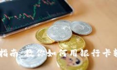 区块链钱包完全指南：教你如何用银行卡轻松购