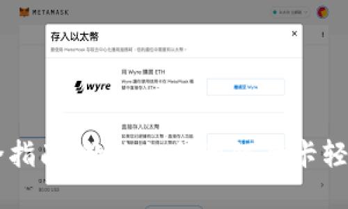 区块链钱包完全指南：教你如何用银行卡轻松购买加密货币