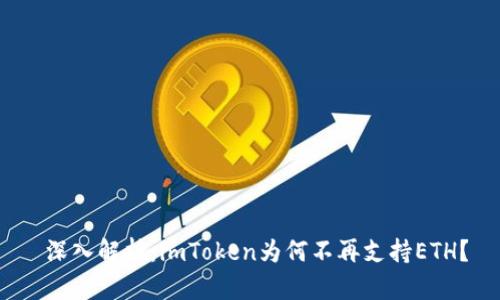  深入解析：imToken为何不再支持ETH？