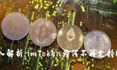  深入解析：imToken为何不再支持ETH？