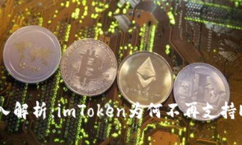  深入解析：imToken为何不再支持ETH？