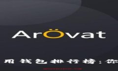 揭晓全球区块链常用钱包排行榜：你的数字资产