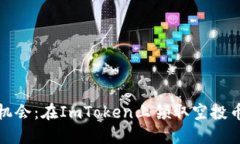 如何抓住机会：在ImToken上领取空投币的全攻略