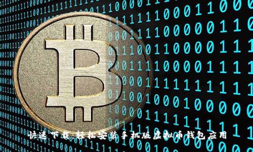 快速下载：轻松安装手机版虚拟币钱包应用