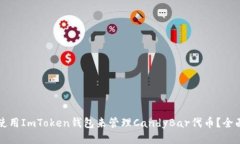 如何使用ImToken钱包来管理CandyBar代币？全面指南