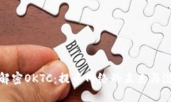 : 解密OKTC：提币网络的未来与潜能