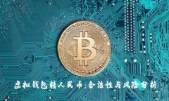 虚拟钱包转人民币：合法性与风险分析