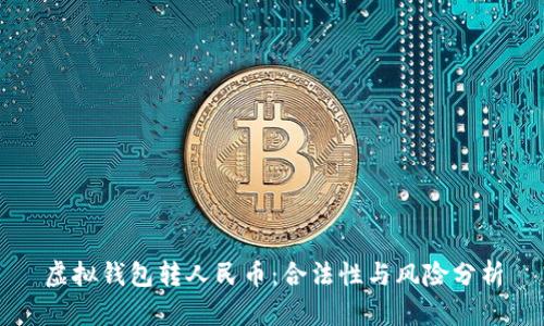 虚拟钱包转人民币：合法性与风险分析