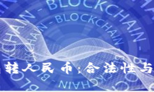 虚拟钱包转人民币：合法性与风险分析