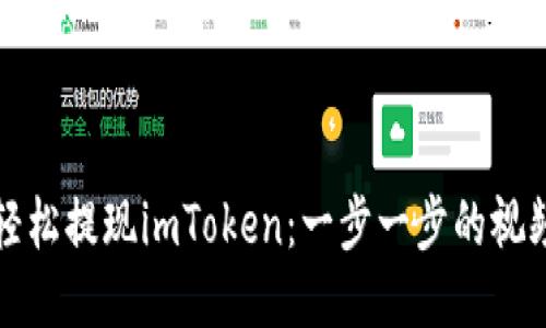 如何轻松提现imToken：一步一步的视频教程