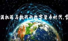 区块链钱包科普知识全解：安全管理与使用技巧