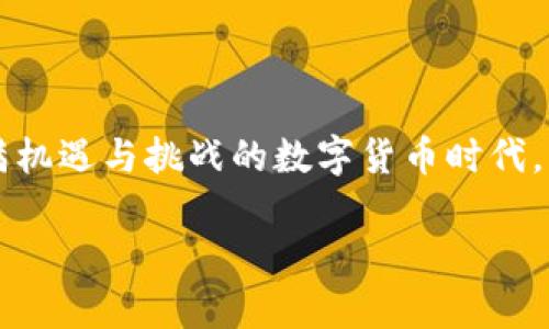 区块链钱包科普知识全解：安全管理与使用技巧

区块链钱包, 数字货币, 安全性, 使用技巧, 区块链技术/guanjianci

什么是区块链钱包？
在了解区块链钱包之前，我们首先要明白‘区块链’是个啥。简单来说，区块链是一种去中心化的分布式账本技术，通过加密算法确保数据的安全和透明。而区块链钱包则是一种数字工具，用于存储和管理你的加密货币，比如比特币或以太坊。可以把它想象成一个在线银行账户，但它的运作方式却截然不同。

区块链钱包的种类
区块链钱包大体可以分为热钱包和冷钱包。热钱包是指那些连接互联网的数字钱包，便于快速交易和使用。比如，移动端的APP或者网页钱包。但既然是联网的，自然就存在一定的安全风险，黑客攻击、钓鱼网站等都是潜在威胁。

而冷钱包则是指那些不联网的存储方式，比如硬件钱包和纸钱包。这些钱包常常被视为更安全的选择，因为它们不容易受到网络攻击的影响。比如一个USB设备，就可以离线存储你的加密资产，避免了线上风险。

区块链钱包的安全性
安全性是我们在使用区块链钱包时最关注的话题。首先，选择一个信誉良好的钱包提供商非常重要。确保他们有完善的安全措施，比如双重认证（2FA）、私钥加密等。

其次，要切勿分享你的私钥。如果你将私钥交给他人，基本相当于将你的钱直接送给了他们。也不要在不信任的网站或链接上输入你的钱包信息，时刻保持警惕。

如何安全使用区块链钱包
使用区块链钱包时，安全管理是必须掌握的技能。例如，定期备份钱包可以在你丢失设备或被攻击时保护你的资产。大多数钱包都提供备份选项，不妨多加利用。

另外，更新你的钱包软件至关重要。开发者会不断修复安全漏洞和引入新特性，及时更新可以避免潜在的安全隐患。

常见的区块链钱包推荐
接下来，我们来聊聊一些常用的区块链钱包。一款非常受欢迎的热钱包是“MetaMask”。它支持以太坊等多个Token，使用方便，适合初学者。而对于冷钱包，Ledger和Trezor是两个知名品牌，它们的安全性非常高，适合存放大额资产。

当然，选择钱包时还需考虑你的具体需求，比如你需要支持多少种加密货币、是否需要移动端支持等。这些都是决定你选择什么钱包的重要因素。

区块链钱包的使用技巧
最后，给大家分享几个区块链钱包的使用技巧。一个实用的建议是，尽量在每次交易前检查交易的详细信息，确保一切都符合预期再执行操作。如果发错了款，会很麻烦。

此外，定期监控你的钱包交易记录也是个不错的习惯。这不仅能帮助你了解资金流动，还能及时发现异常交易，从而快速采取措施。

总结
区块链钱包的知识并不复杂，但随之而来的安全管理和使用技巧却非常重要。希望这篇科普能帮助到那些刚接触区块链的人。在这个充满机遇与挑战的数字货币时代，掌握了区块链钱包的知识，你就已经迈出了成功的一步。

如果你还有其他相关问题，欢迎随时提问，或者参考更详细的资料。让我们一起在区块链的世界中探索前行吧！