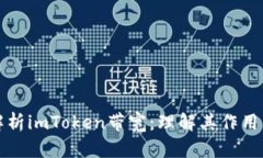 深入解析imToken带宽：理解其作用与策略