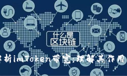 深入解析imToken带宽：理解其作用与策略