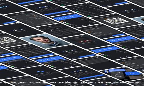 如何轻松使用IM钱包购买数字货币：详细步骤和实用技巧