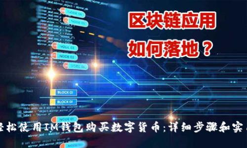 如何轻松使用IM钱包购买数字货币：详细步骤和实用技巧
