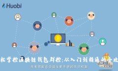 轻松掌控区块链钱包群控：从入门到精通的全攻