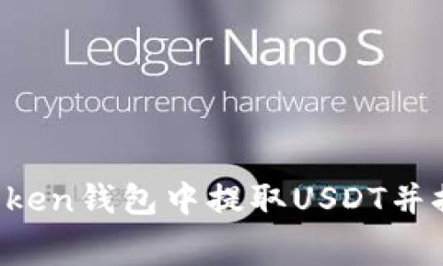 如何在imToken钱包中提取USDT并控制手续费？
