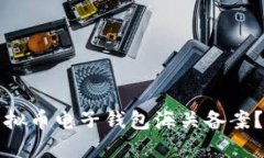 如何顺利办理虚拟币电子钱包海关备案？读懂流