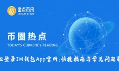 轻松登录IM钱包App官网：快捷指南与常见问题解答