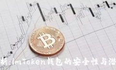   全面解析：imToken钱包的安全性与潜在风险