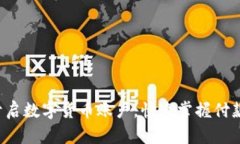 轻松开启数字货币账户，快速掌握付款技巧！