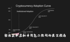 轻松获取虚拟币钱包二维码的最佳指南